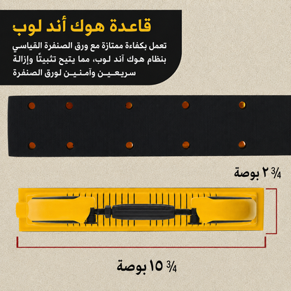 أداة صنفرة يدوية مرنة قابلة للتعديل
